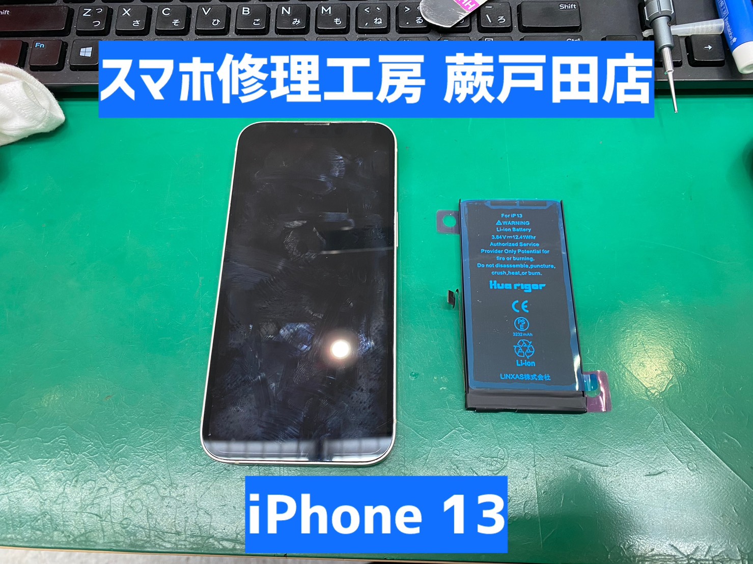 【蕨市・戸田市】iPhone13 バッテリー交換｜減りがはやい・電源が落ちる症状に
